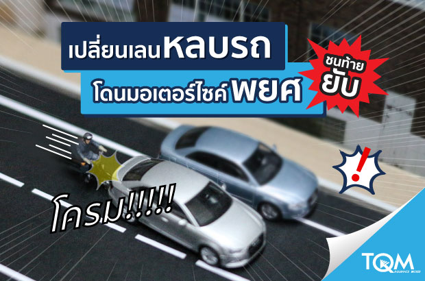 เลี้ยวหลบรถเป็นเหตุ โดนมอเตอร์ไซค์ชนท้าย