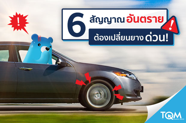 6 สัญญาณเตือนภัยต้องเปลี่ยนยางด่วน