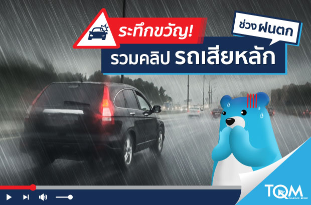 รวมคลิปรถเสียหลักช่วงฝนตก