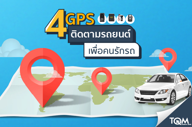 กลัวรถหายรีบดูเลย! GPS ติดตามรถยนต์