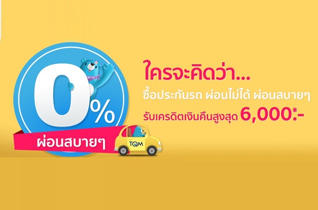 ผ่อนประกันรถยนต์ 0% พร้อมรับเงินคืน