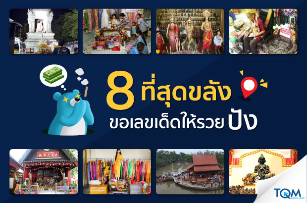 8 ที่สุดขลัง ขอเลขเด็ดให้รวยปัง