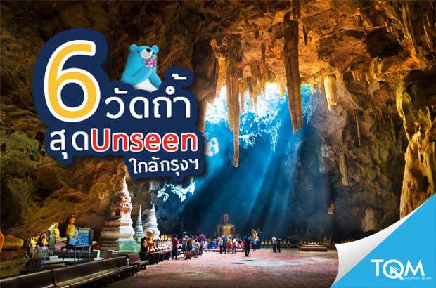 6 วัดถ้ำที่ควรขับรถไปสักการะขอพร