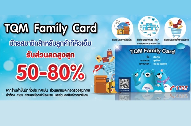 รวมสิทธิประโยชน์ใน TQM Family Club