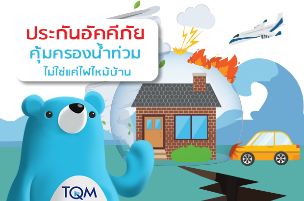 ทำประกันบ้านของที่ไหน น่าสนใจเบี้ยไม่แพง