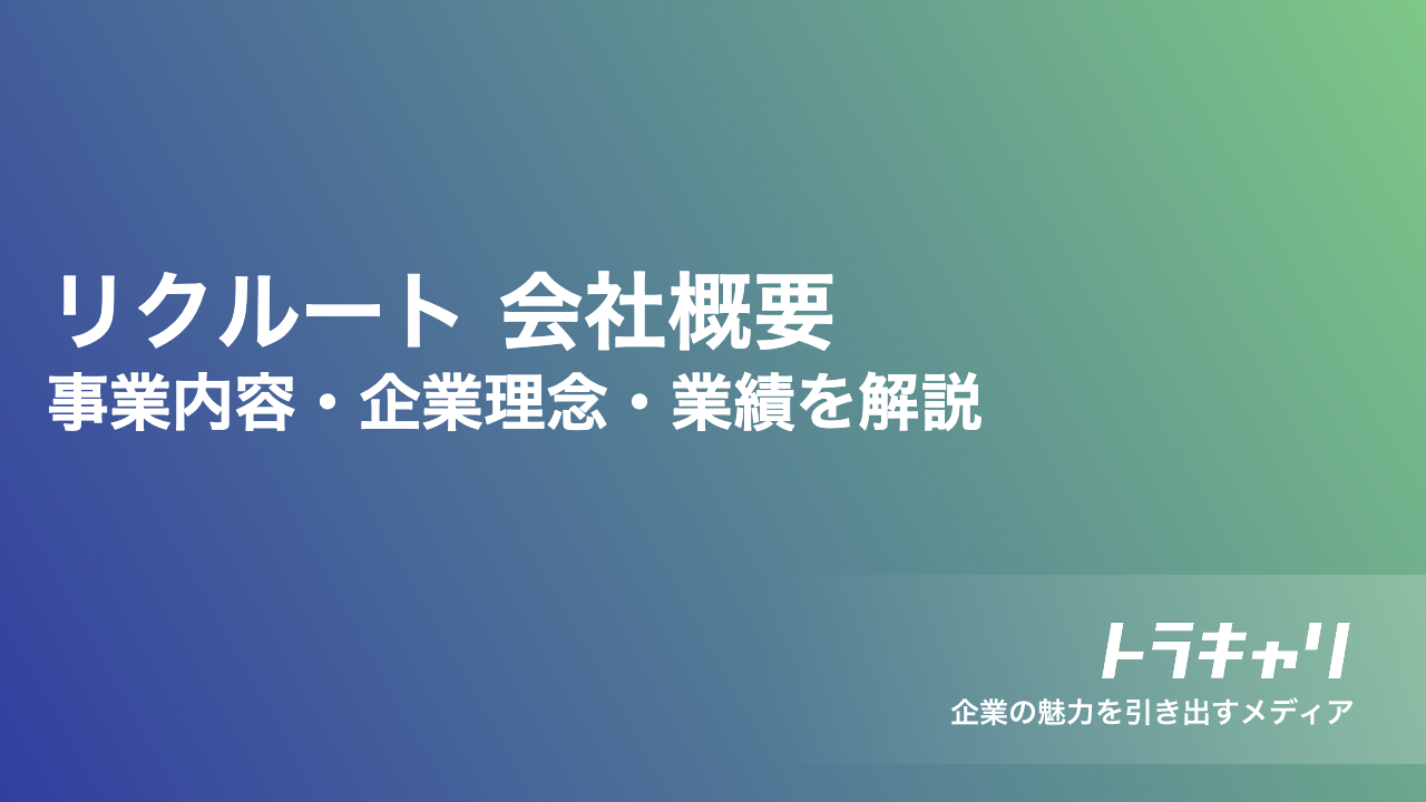 リクルートの会社概要を徹底解説！事業内容、企業理念、主要グループ企業、業績まで | トラキャリ