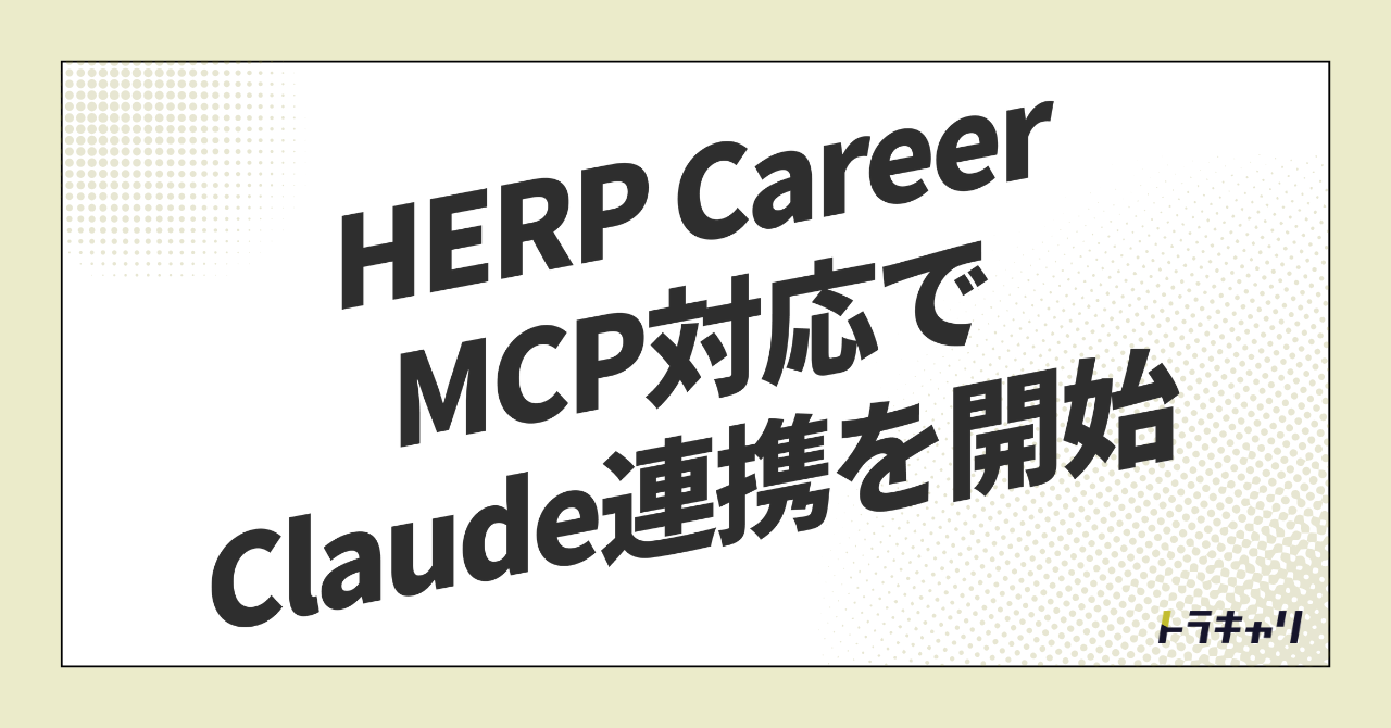 求人探しの入口が『検索窓』から『AIとの対話』へ——HERP CareerのMCP対応が示すもの