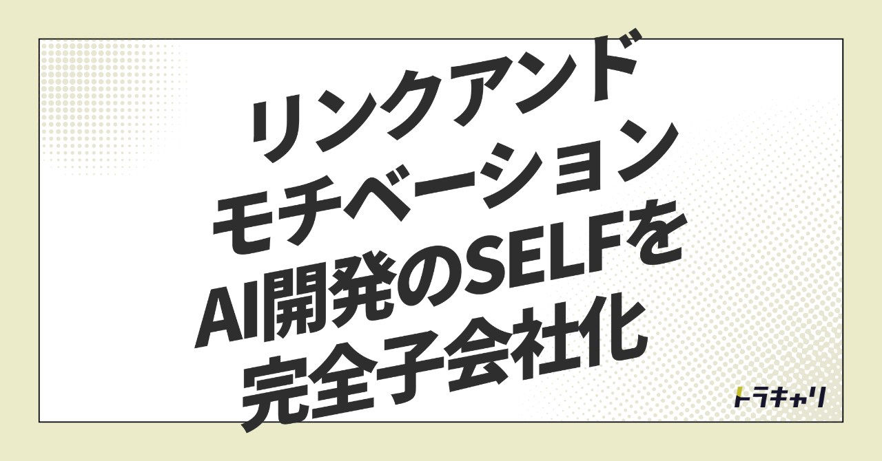 組織の『可視化』から『変革の実装』へ——リンクアンドモチベーションがAI企業を取り込む狙い