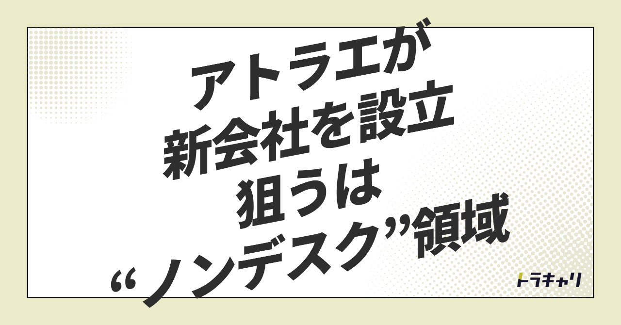 エンゲージメント測定の次の主戦場は『ノンデスク』——アトラエがWevoxで別会社を立てた理由