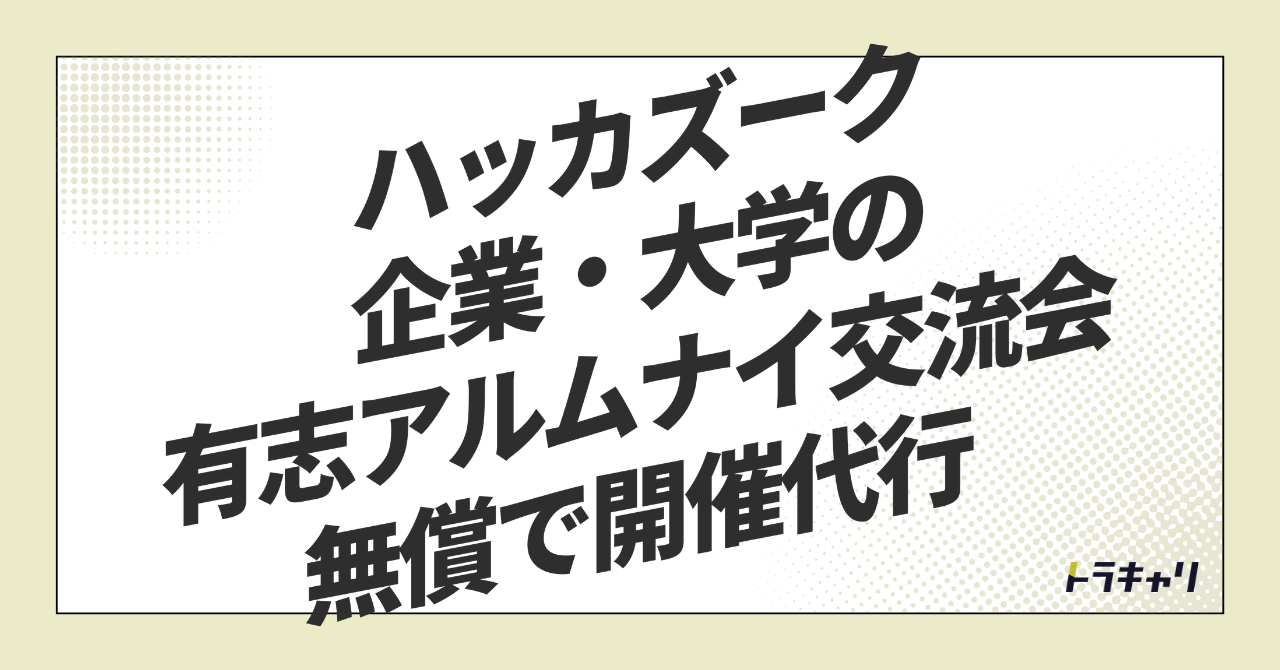 ハッカズークが「無償のアルムナイ交流会」を始めた本当の狙い——アルムナイは"採用"から"業務委託"へ