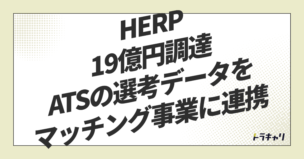 HERPはなぜ『ATSの会社』で終わらないのか——選考データが変えるマッチングの競争軸