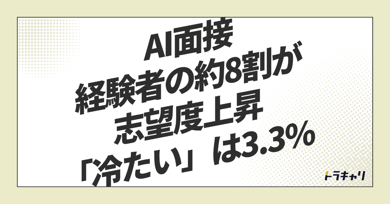 AI面接と候補者体験——採用の論点が『入れるか』から『どう伝えるか』へ