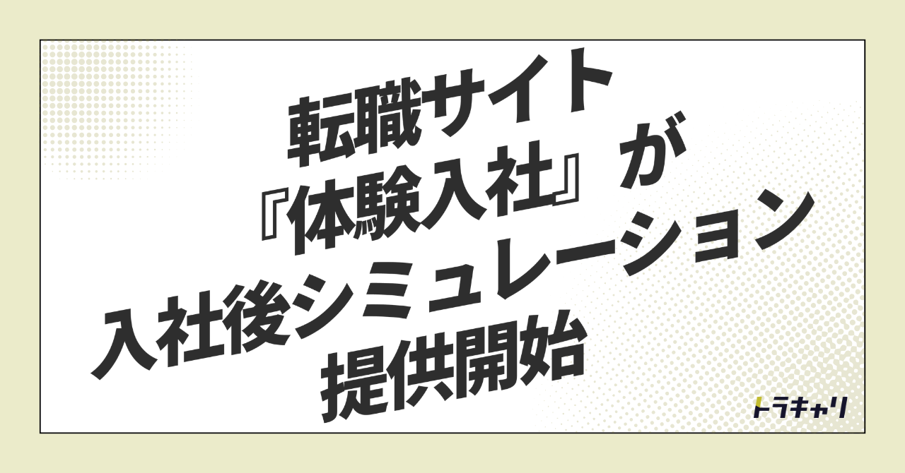 求人媒体の次の競争軸は「入社後をどこまで見せられるか」