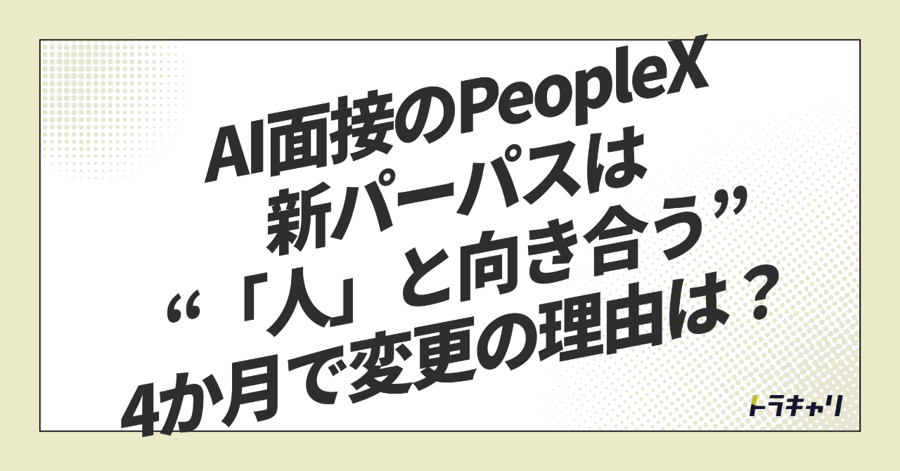 AIの会社が『人』を前面に——PeopleXが4か月でパーパスを変えた理由を読む