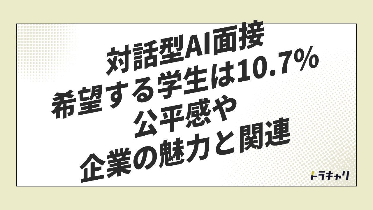 AI面接が学生に選ばれる条件——『緊張しにくさ』だけでは足りない理由