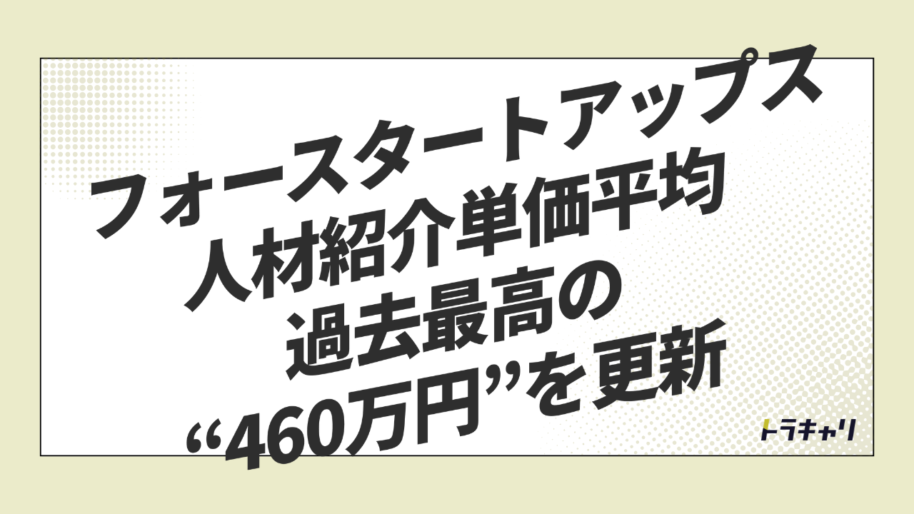人材紹介単価460万円——フォースタートアップスが『ハイレイヤー特化』で伸び続ける理由