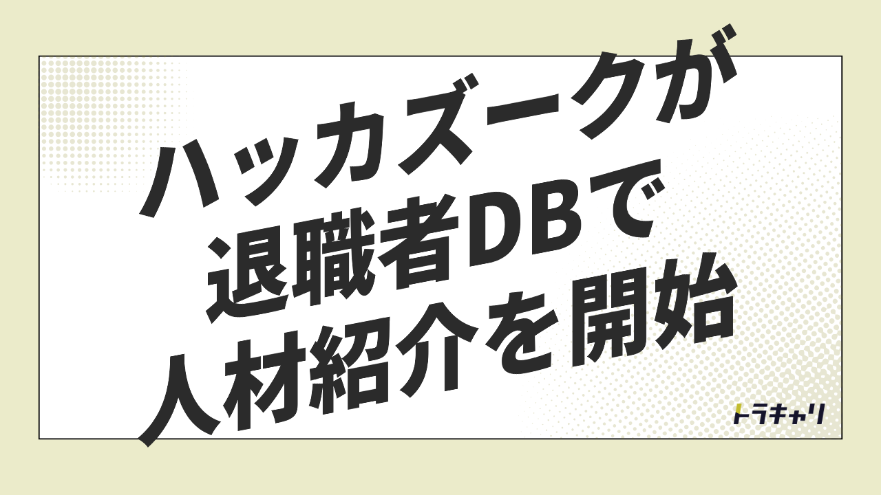 ハッカズークが退職者DBで人材紹介を始めた意味|手数料15%と30%の設計を読む