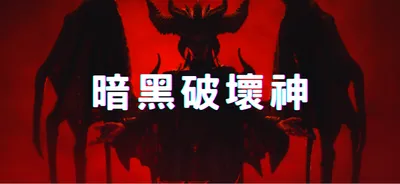 暗黑破壞神