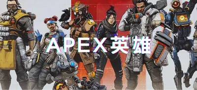 APEX英雄