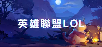英雄聯盟LOL