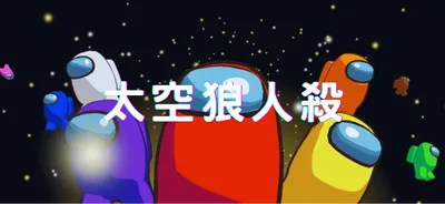 太空狼人殺