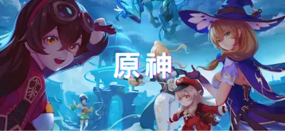 原神