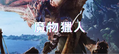 魔物獵人