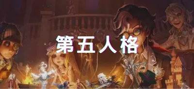 第五人格
