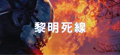 黎明死線
