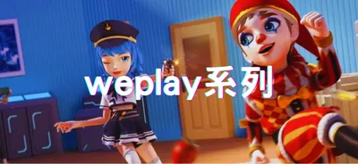 weplay系列