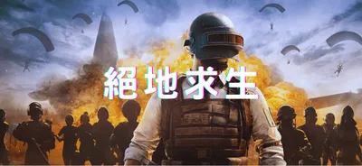 絕地求生