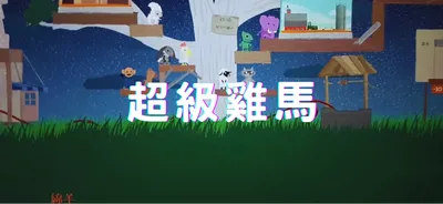 超級雞馬