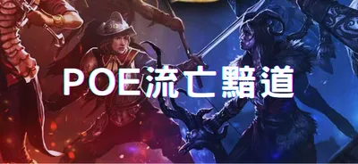 POE流亡黯道