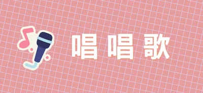 唱唱歌