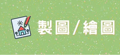 製圖繪圖