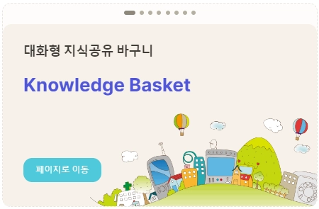TradeNPU 대화형 지식공유 바구니 Knowledge Basket