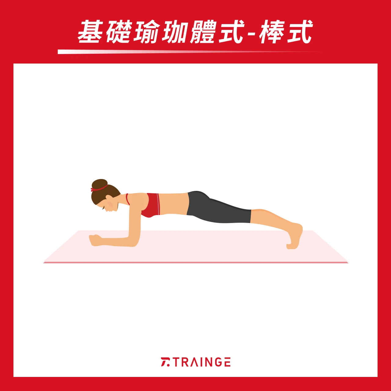 棒式 Plank