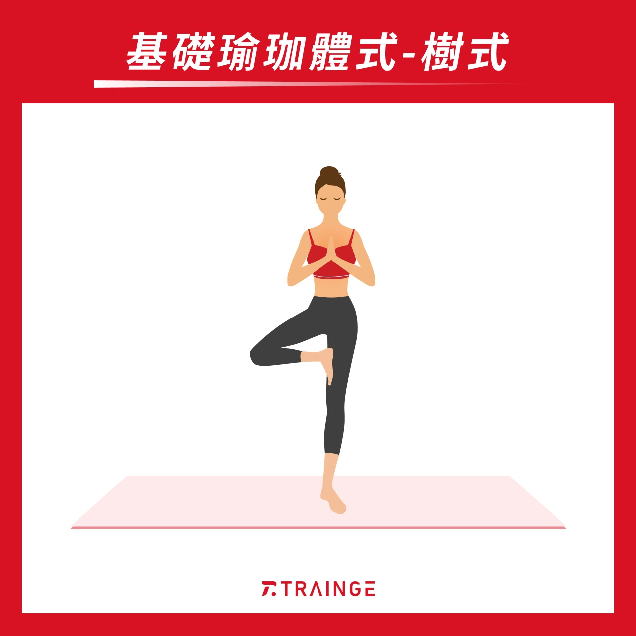 樹式 Tree Pose