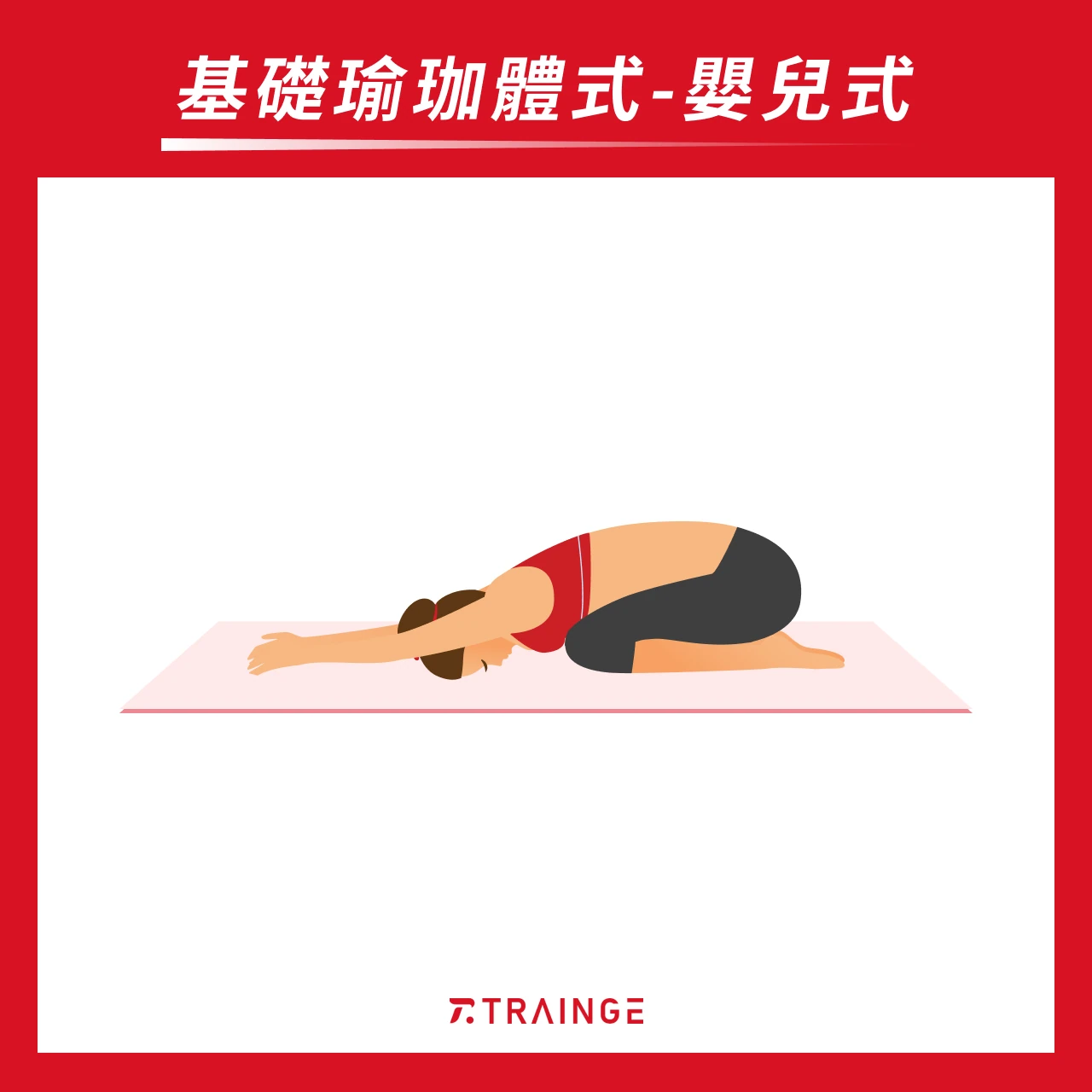 嬰兒式 Child's Pose
