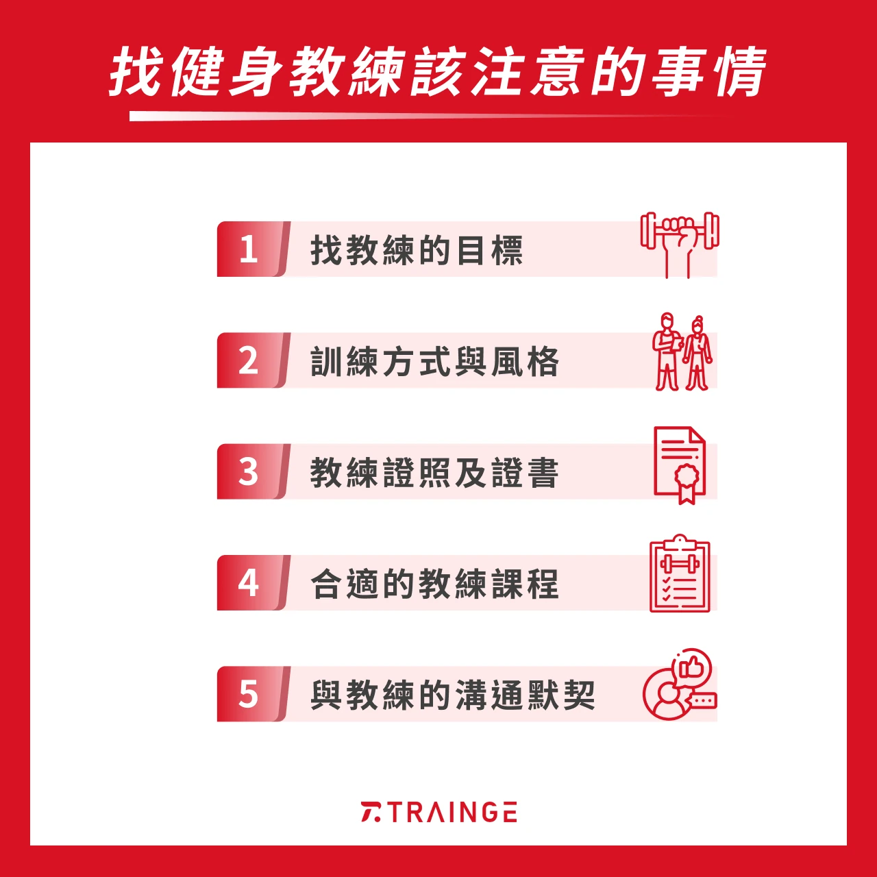 找健身教練該注意的 5 大事情