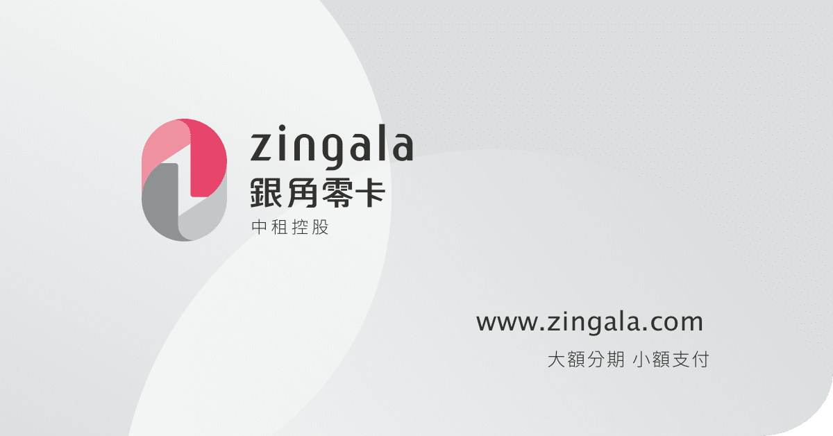 Zingala 銀角零卡分期付款功能預覽