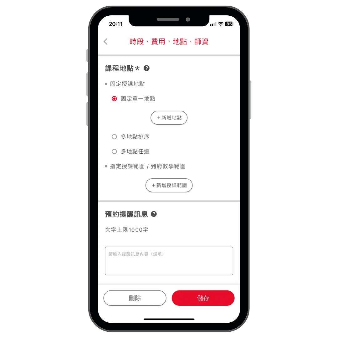 個別課程預約時段提醒設定操作畫面
