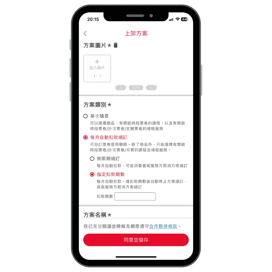 選擇每月自動扣款續訂方案類別操作畫面