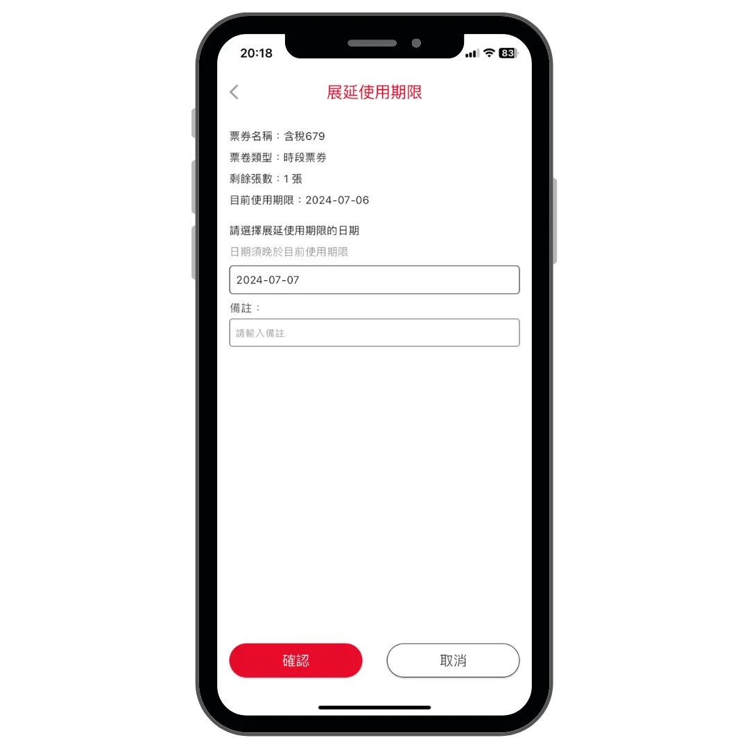 輸入展延日期與備註操作畫面