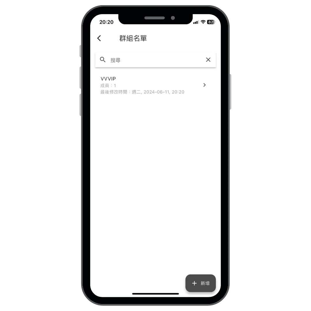 新增或編輯群組操作畫面