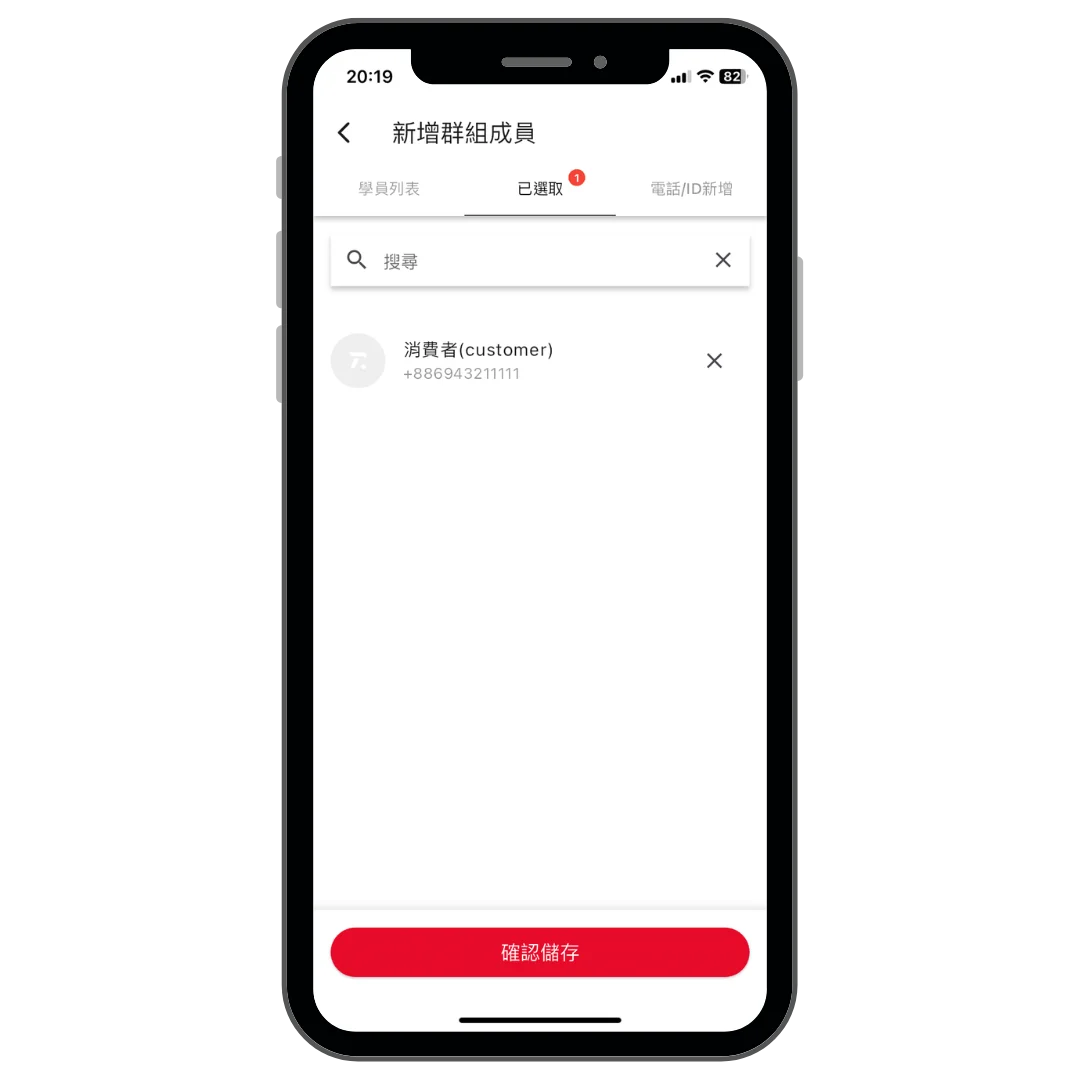 新增或移除群組成員操作畫面