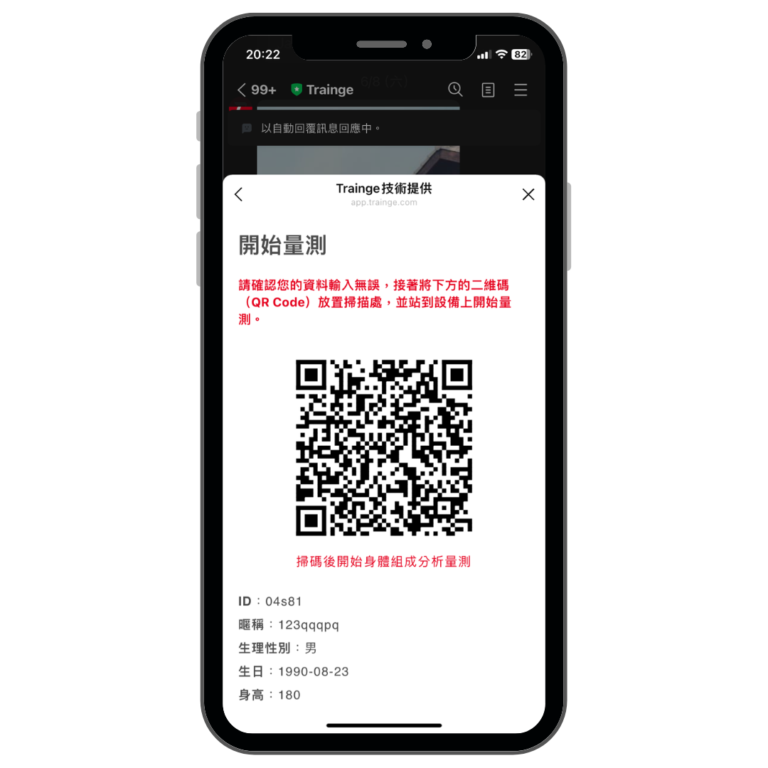 用LINE進行體組成量測操作畫面