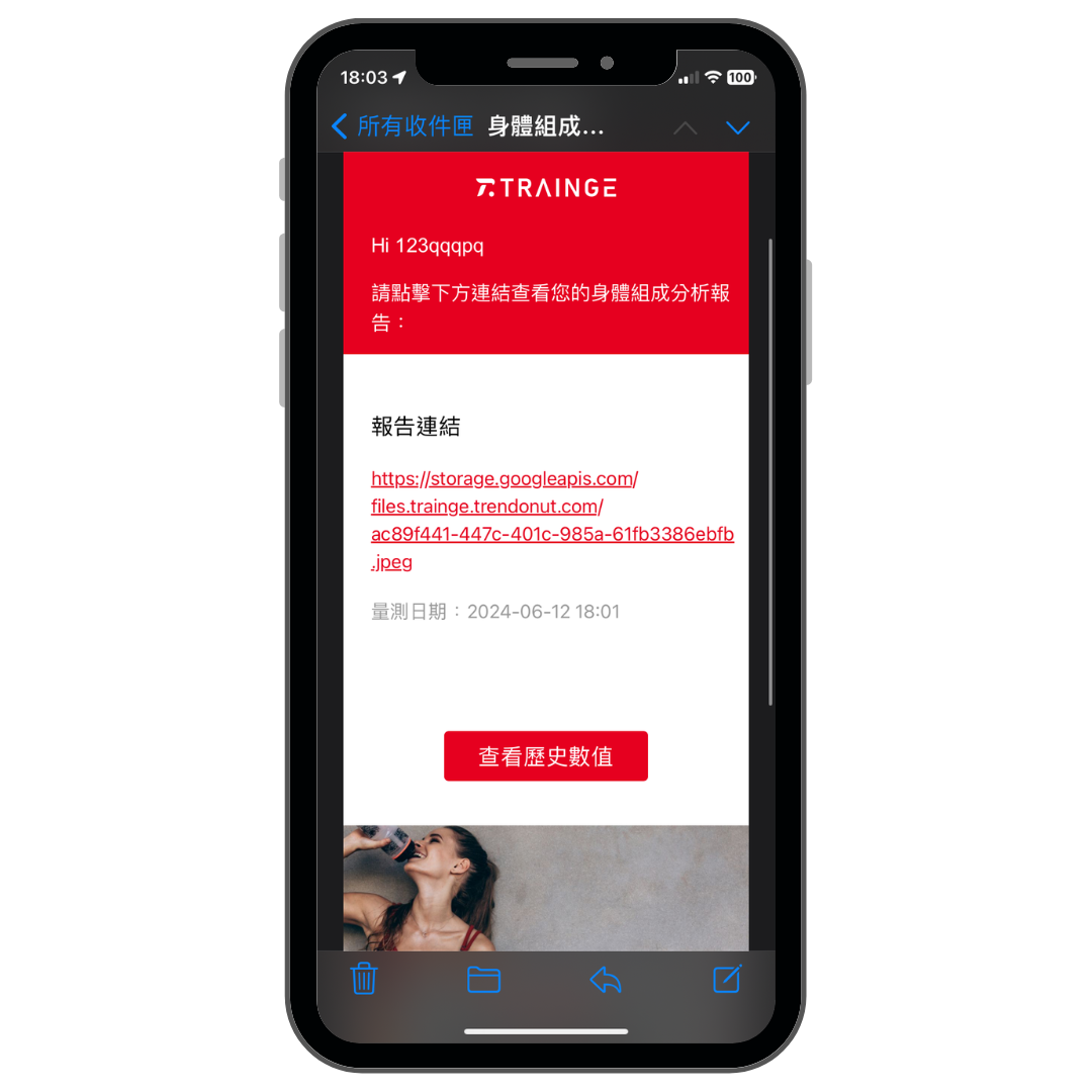 透過Email收到體組成數據報告畫面