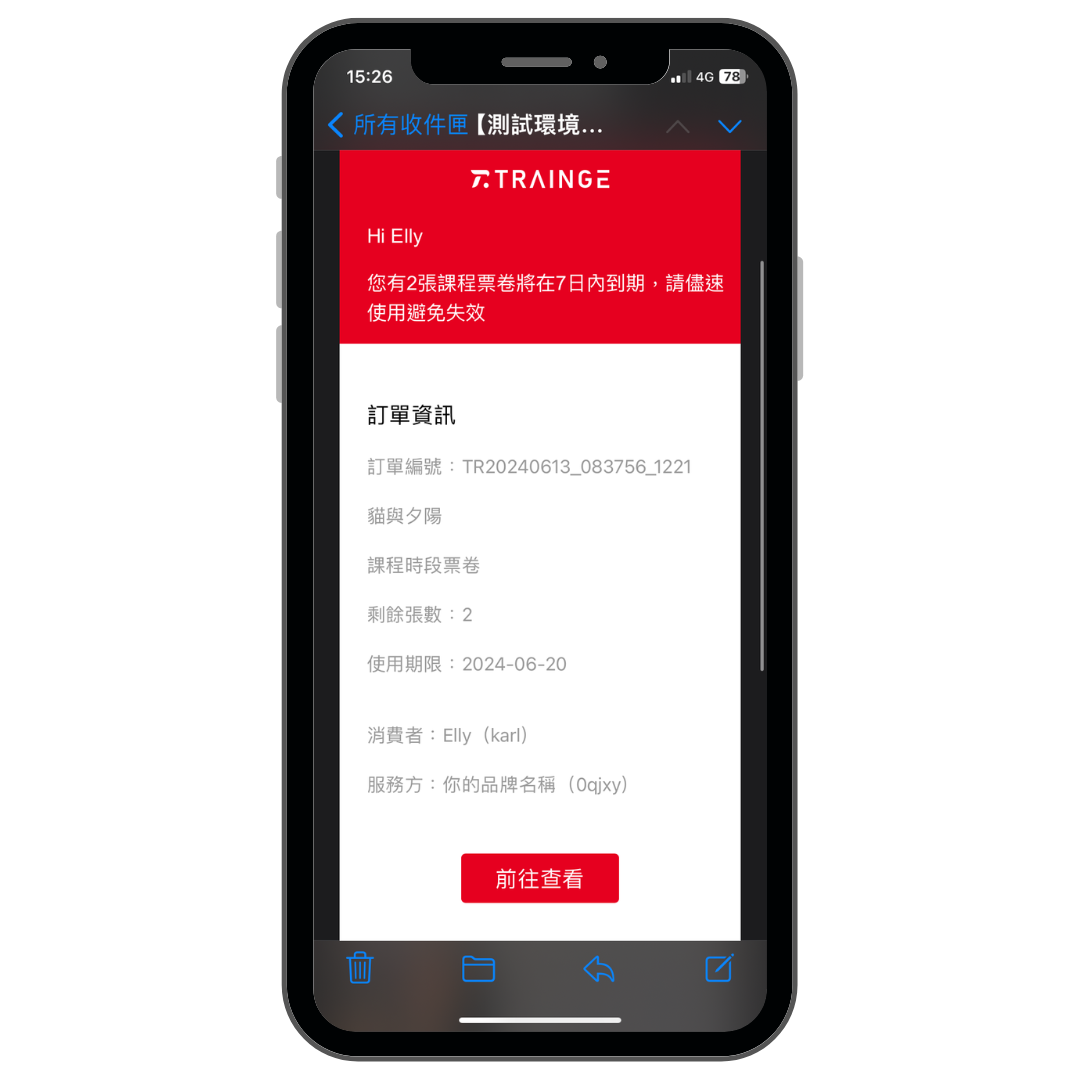 票卷到期前Email郵件通知畫面