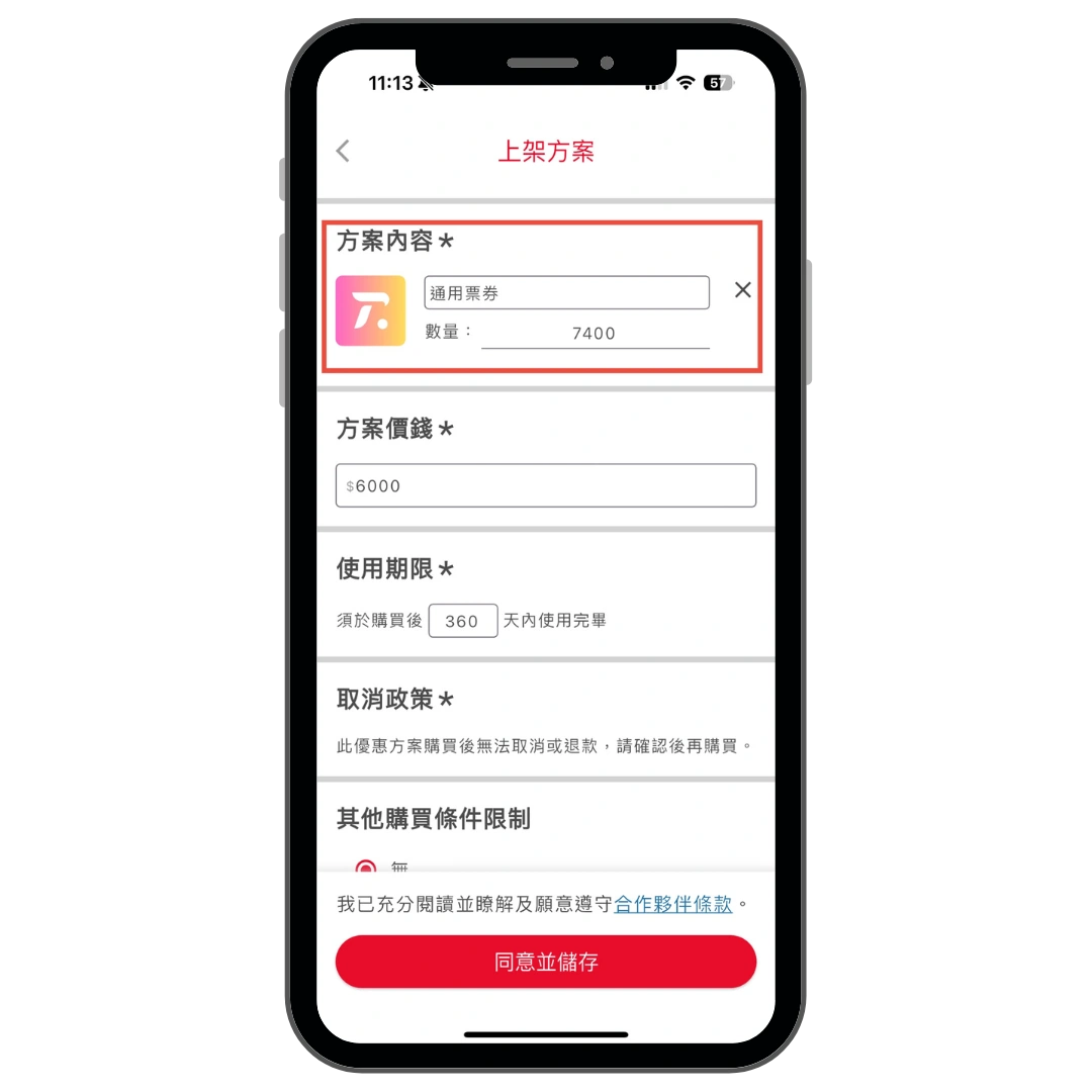 上架銷售通用票卷方案操作畫面